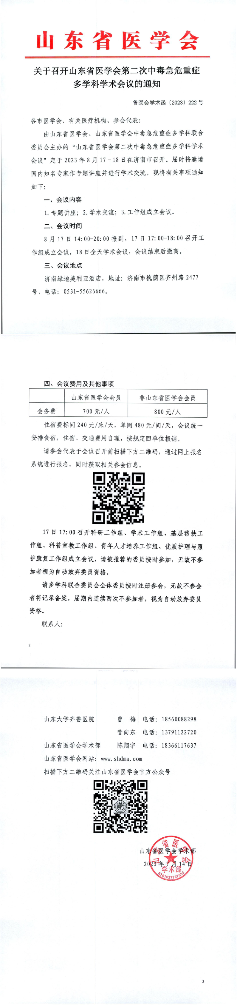 关于召开山东省医学会第二次中毒急危重症多学科学术会议的通知