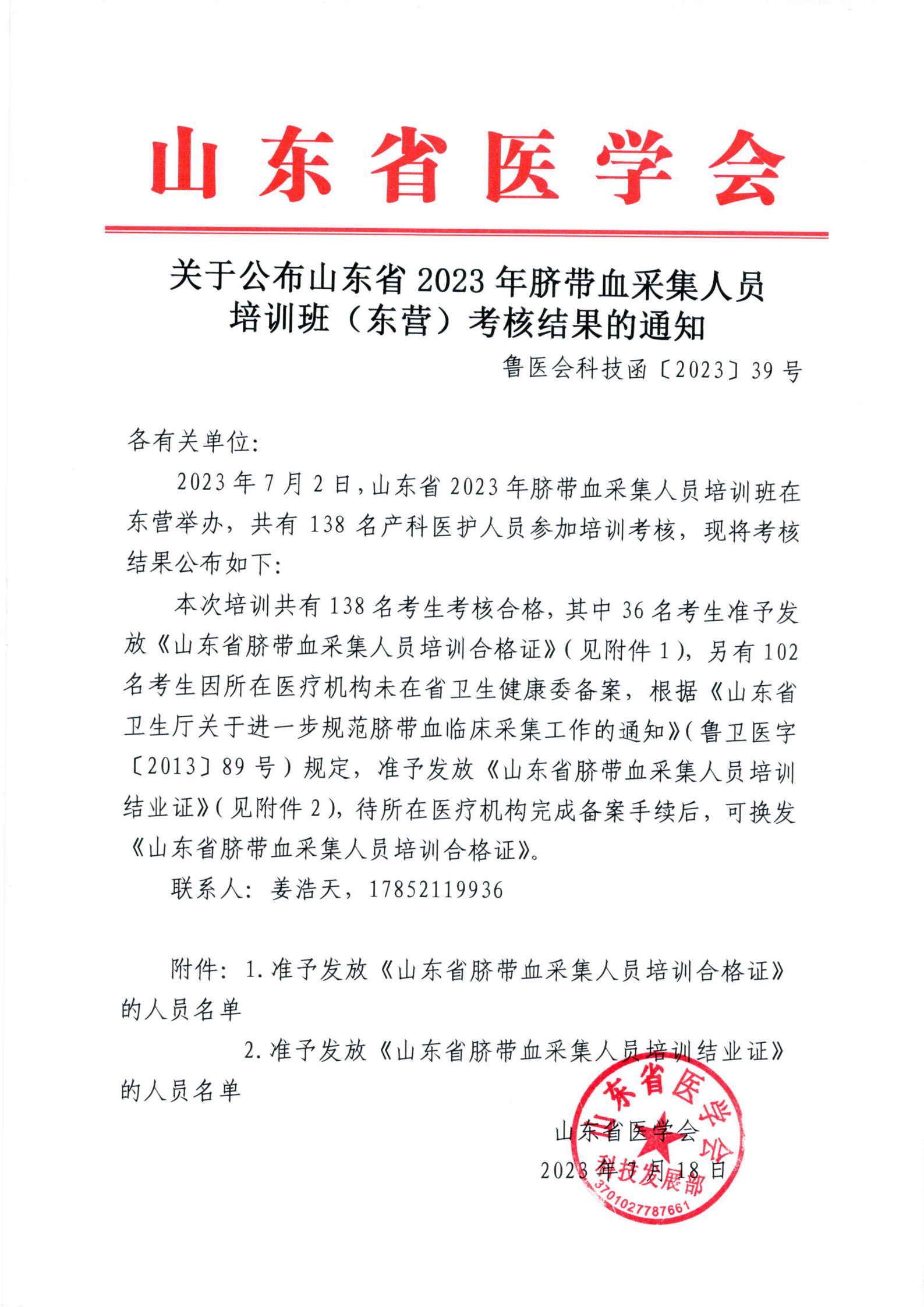 关于公布山东省2023年脐带血采集人员培训班 （东营）考核结果的通知