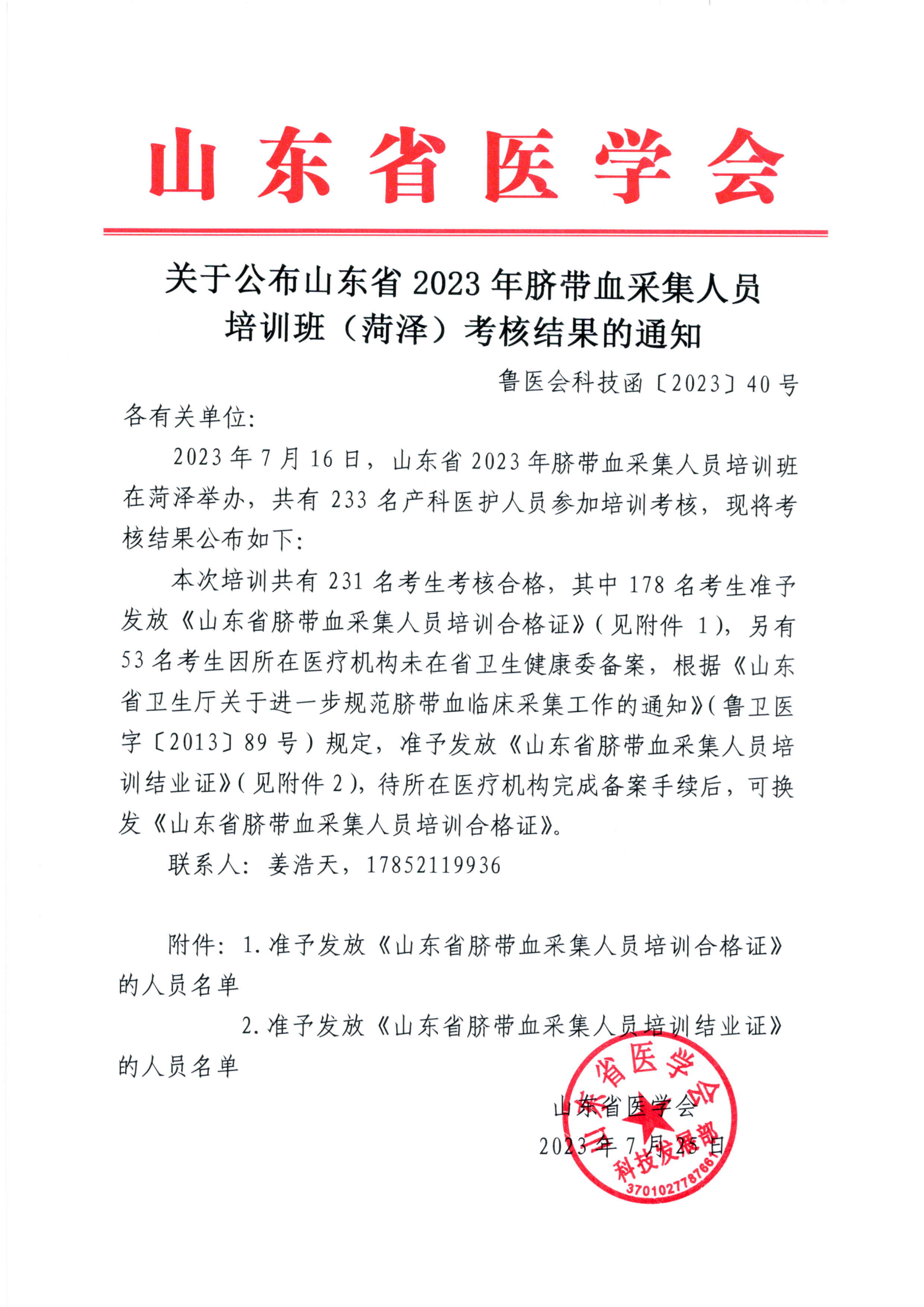 关于公布山东省2023年脐带血采集人员培训班（菏泽）考核结果的通知
