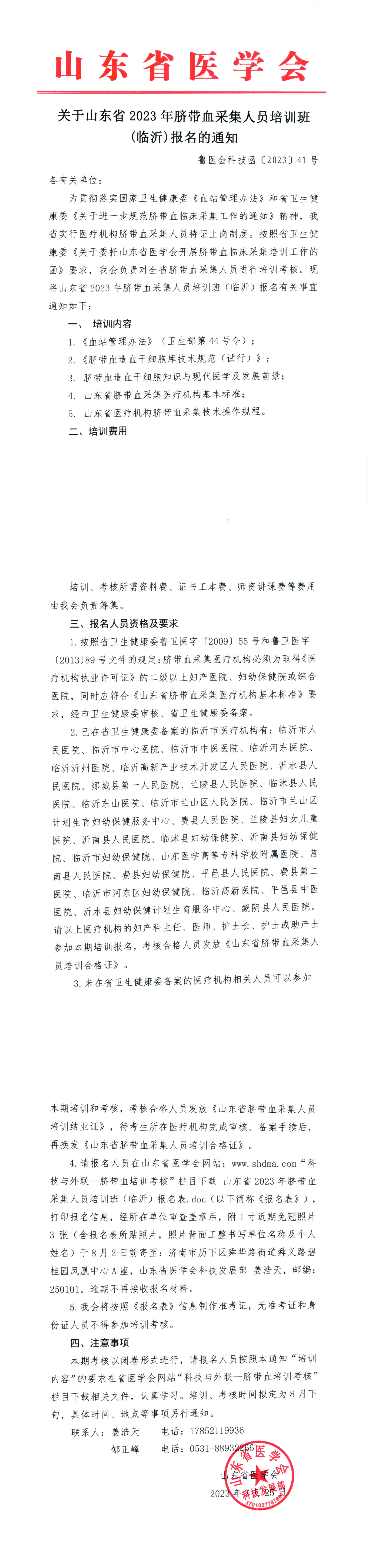 关于山东省2023年脐带血采集人员培训班（临沂）报名的通知