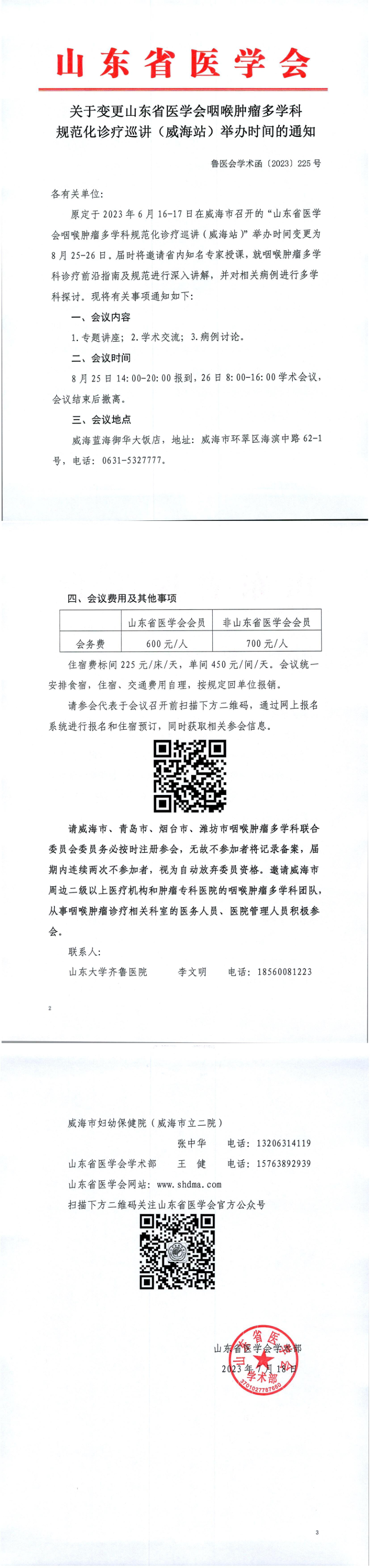 关于变更山东省医学会咽喉肿瘤规范化诊疗巡讲（威海站）举办时间的通知