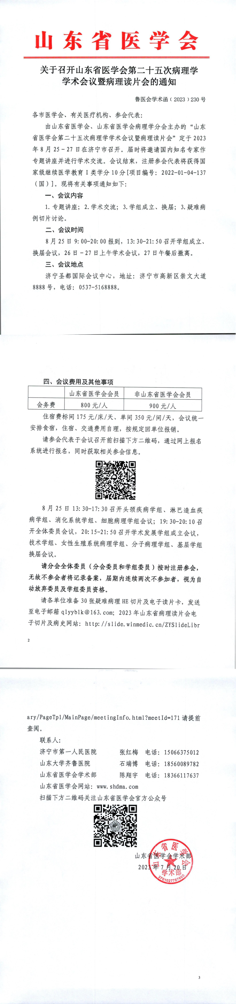 关于召开山东省医学会第二十五次病理学学术会议的通知