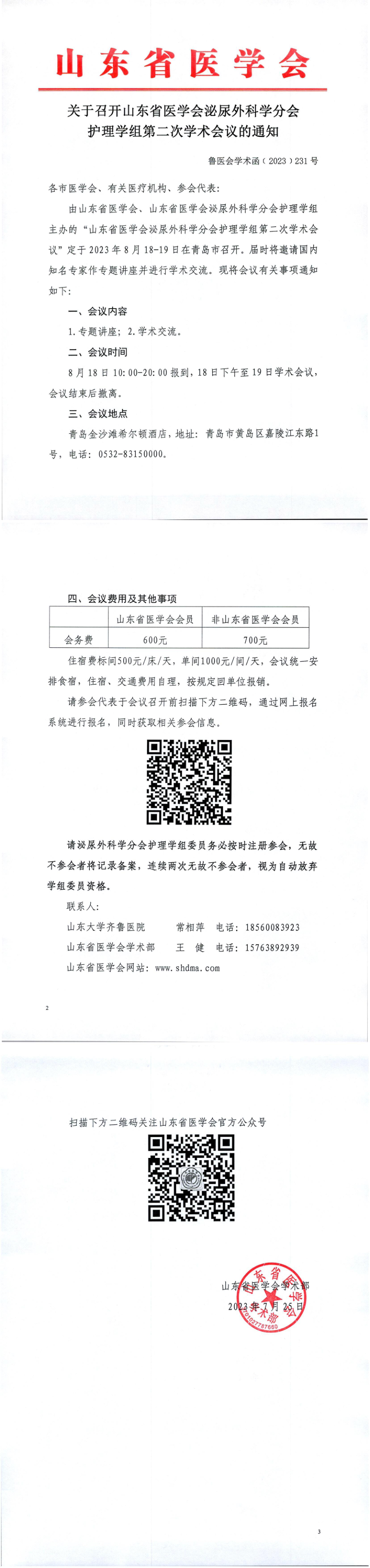 关于召开山东省医学会泌尿外科学分会护理学组第二次学术会议的通知