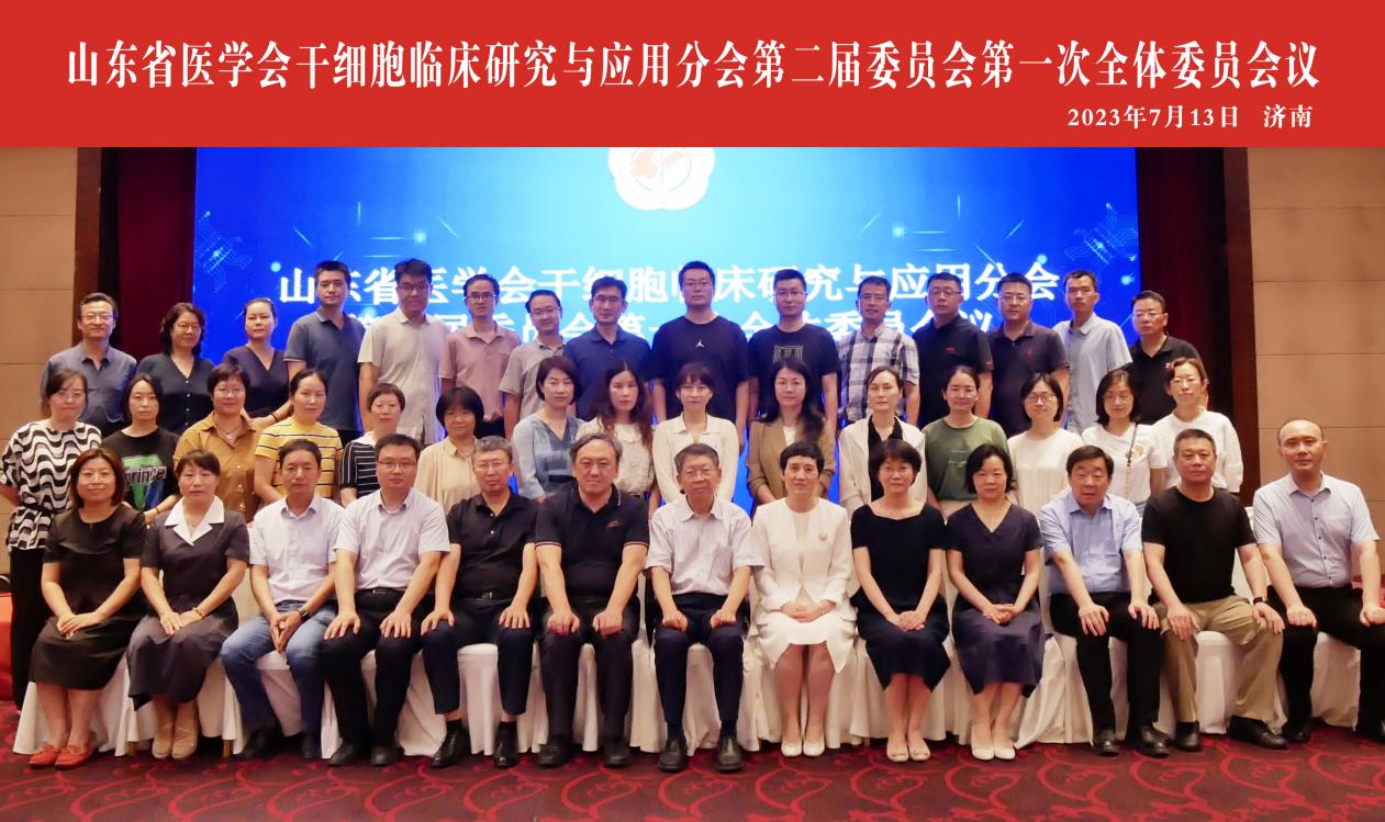 山东省医学会干细胞临床研究与应用分会第二届委员会第一次全体委员会议在济南召开