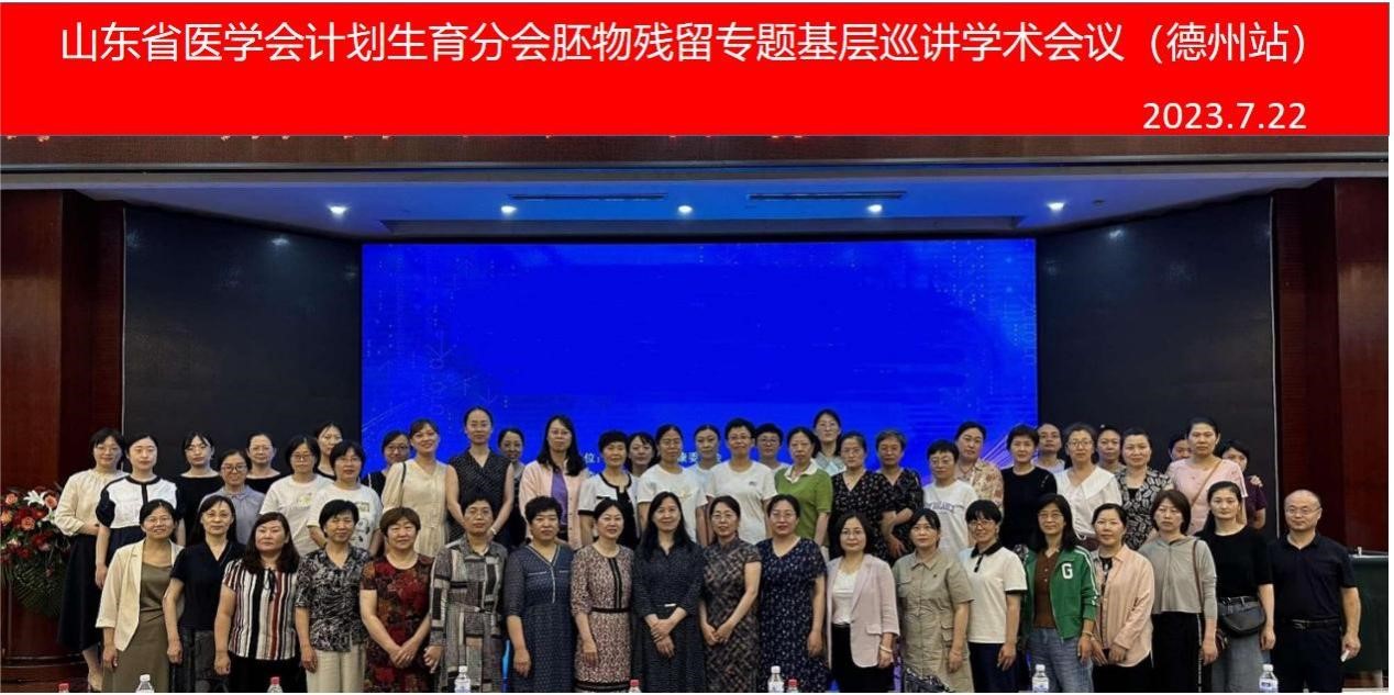 山东省医学会计划生育分会胚物残留专题基层巡讲（德州站）成功举办