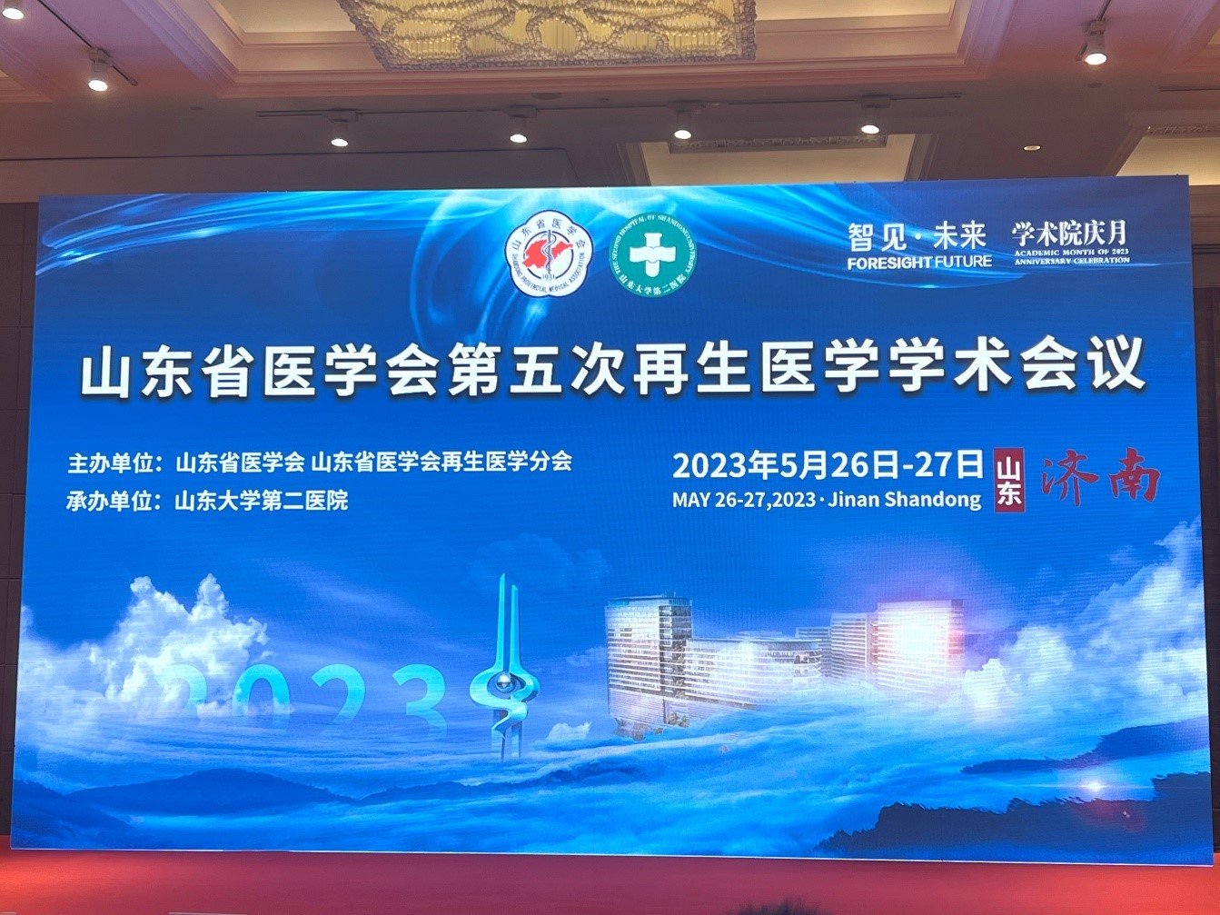 山东省医学会第五次再生医学学术会议在济南召开