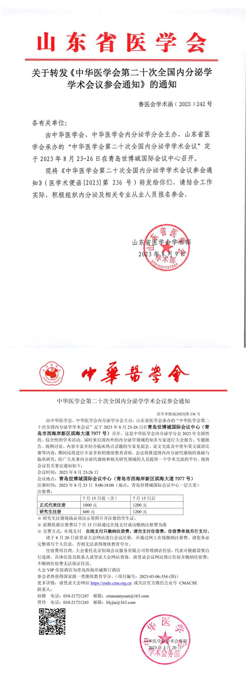 关于转发《中华医学会第二十次全国内分泌学 学术会议参会通知》的通知