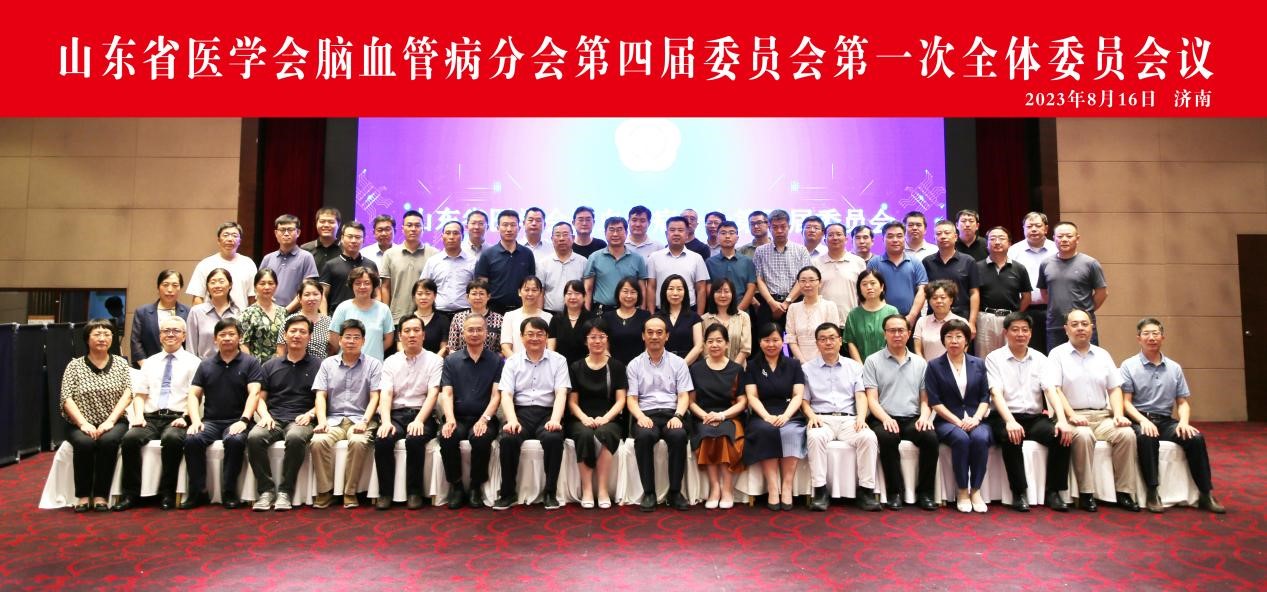 山东省医学会脑血管病分会第四届委员会第一次全体委员会议在济南召开