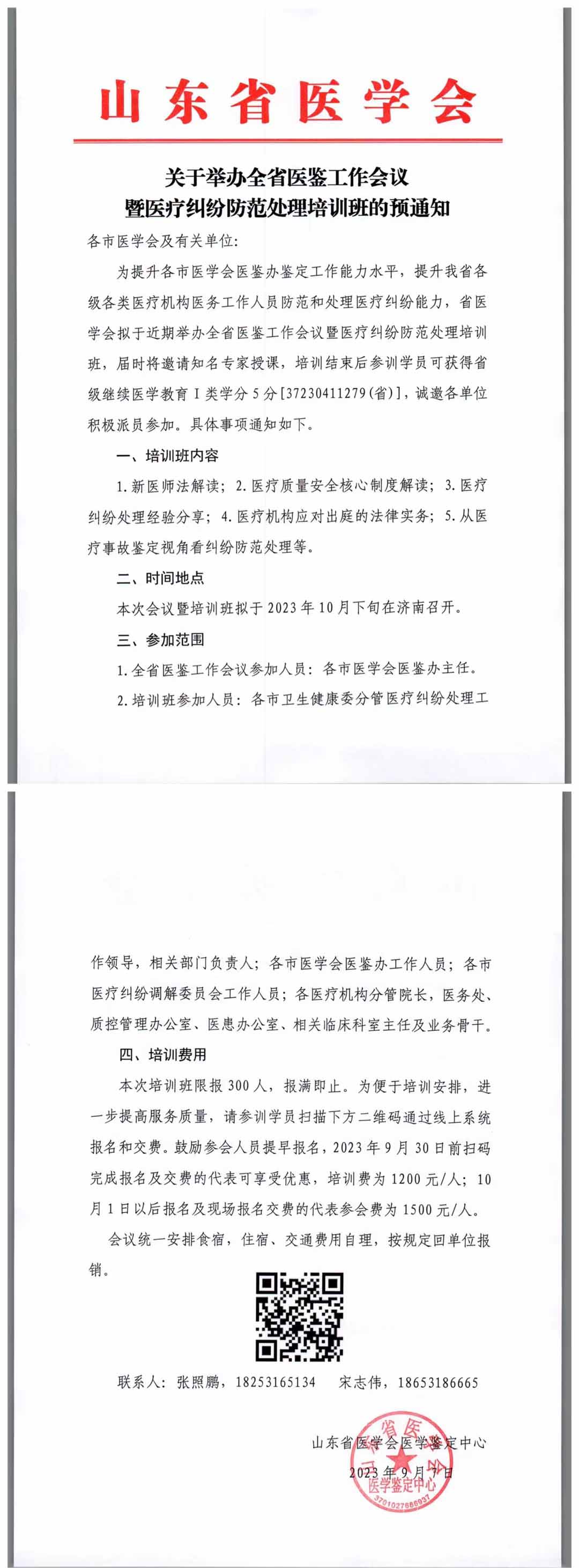 关于举办全省医鉴工作会议暨医疗纠纷防范处理培训班的预通知