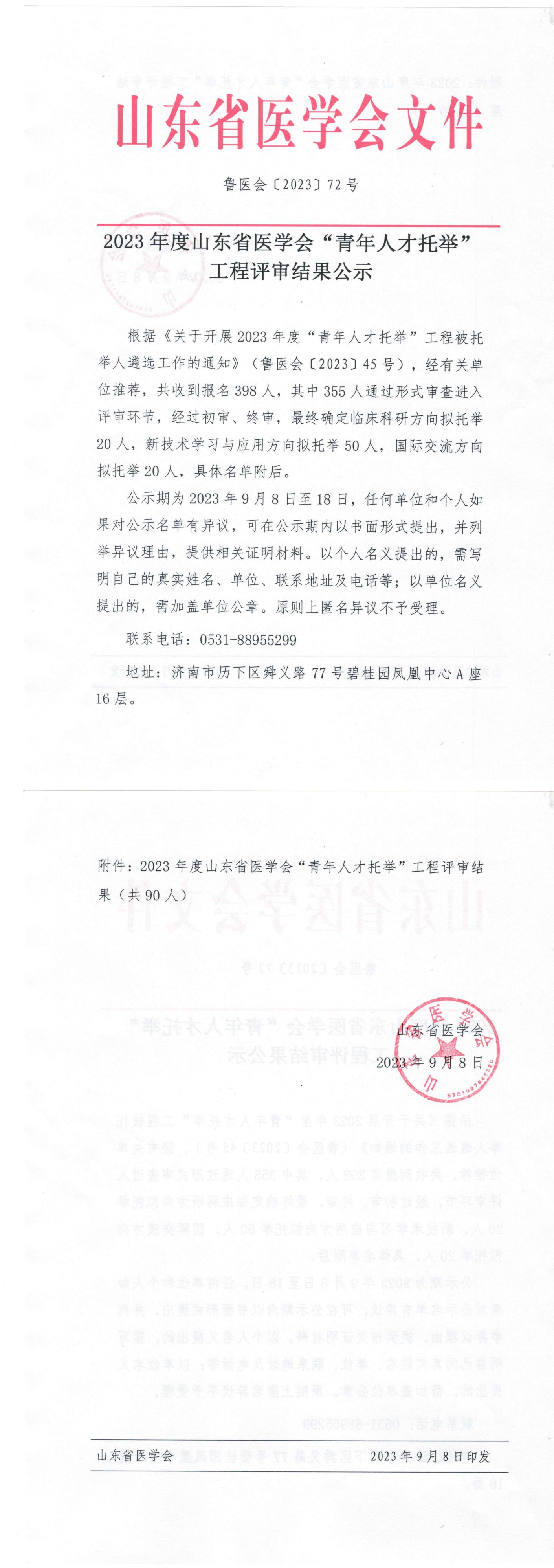 2023年度山东省医学会“青年人才托举”工程评审结果公示