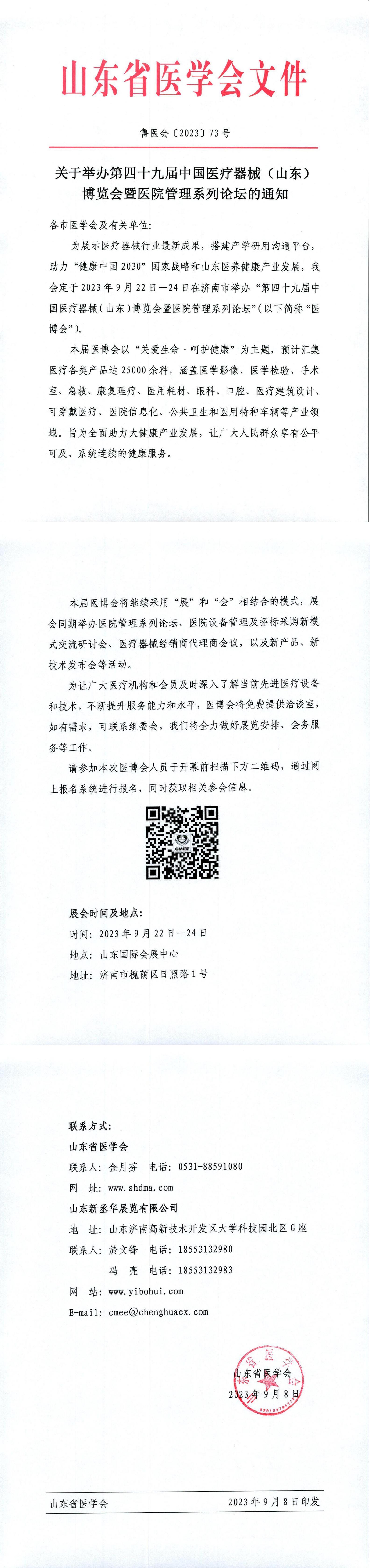 关于举办第四十九届中国医疗器械 (山东)博览会暨医院管理系列论坛的通知
