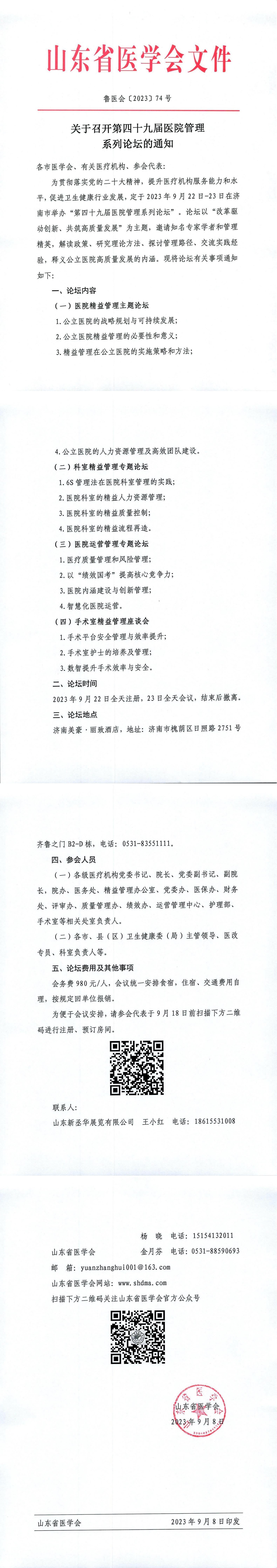 关于召开第四十九届医院管理系列论坛的通知