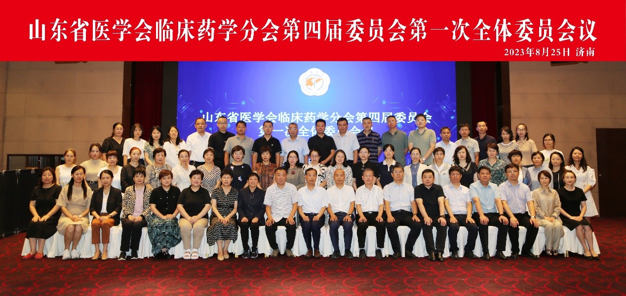 山东省医学会临床药学分会第四届委员会第一次全体委员会议在济南召开