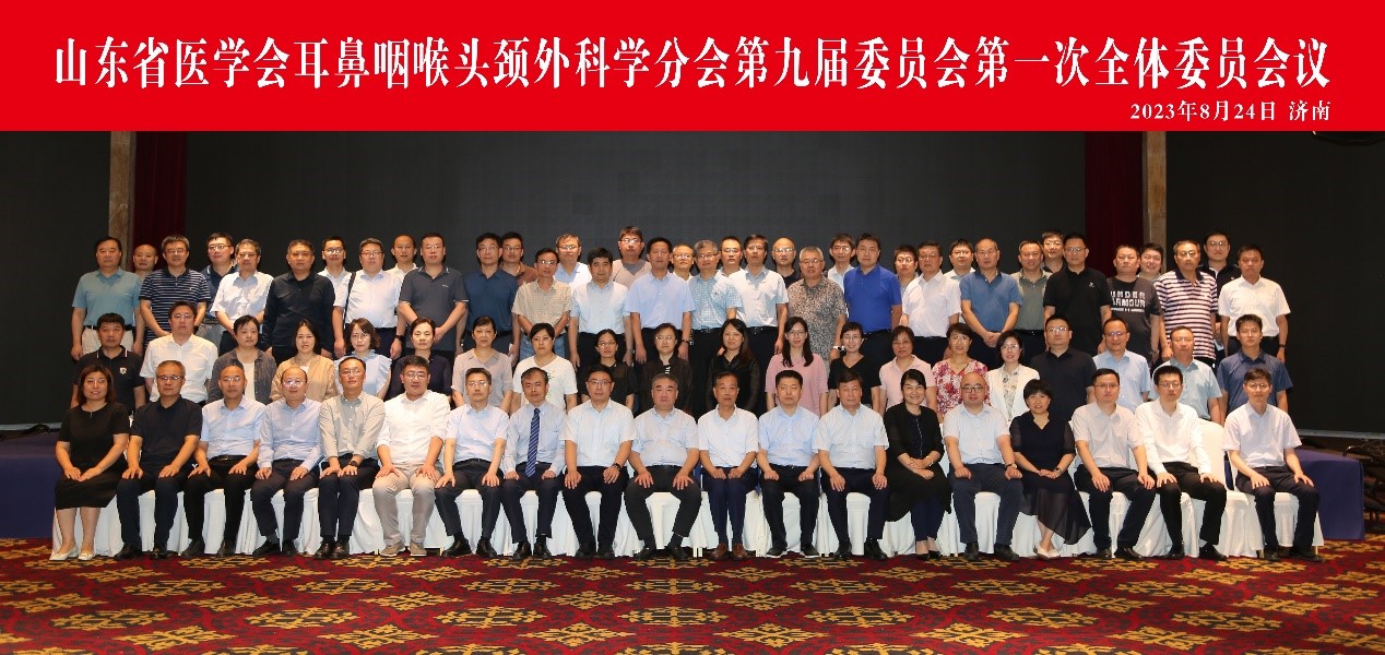 山东省医学会耳鼻咽喉头颈外科学分会第九届委员会第一次全体委员会议在济南召开