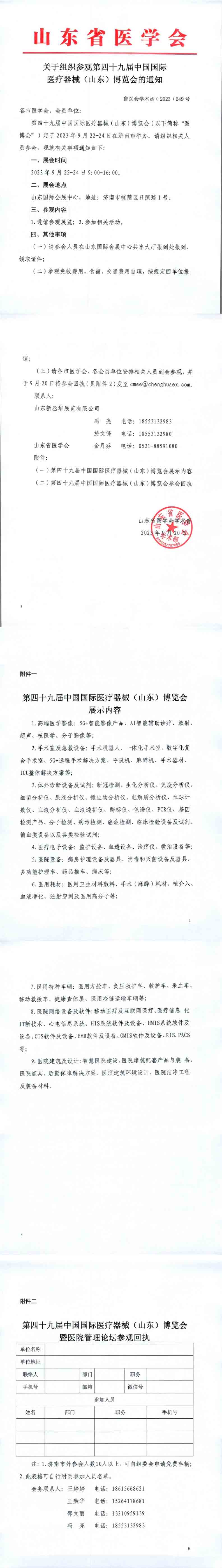 关于组织参观第四十九届中国国际医疗器械（山东）博览会的通知