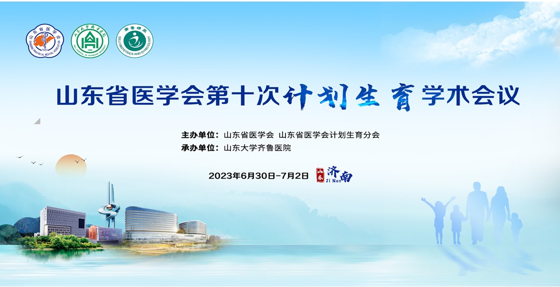 山东省医学会第十次计划生育学术会议成功举办