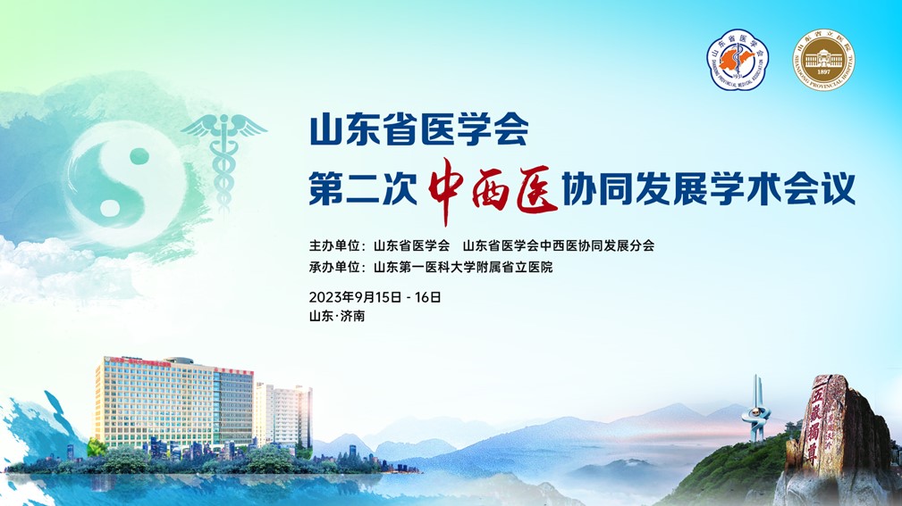 山东省医学会第二次中西医协同发展学术会议在济南召开