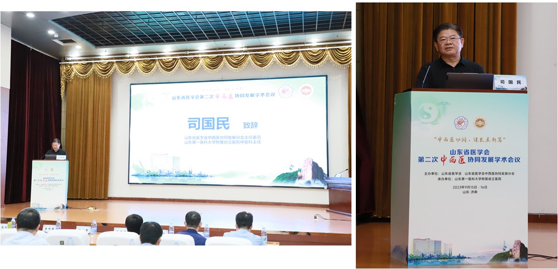 山东省医学会第二次中西医协同发展学术会议在济南召开
