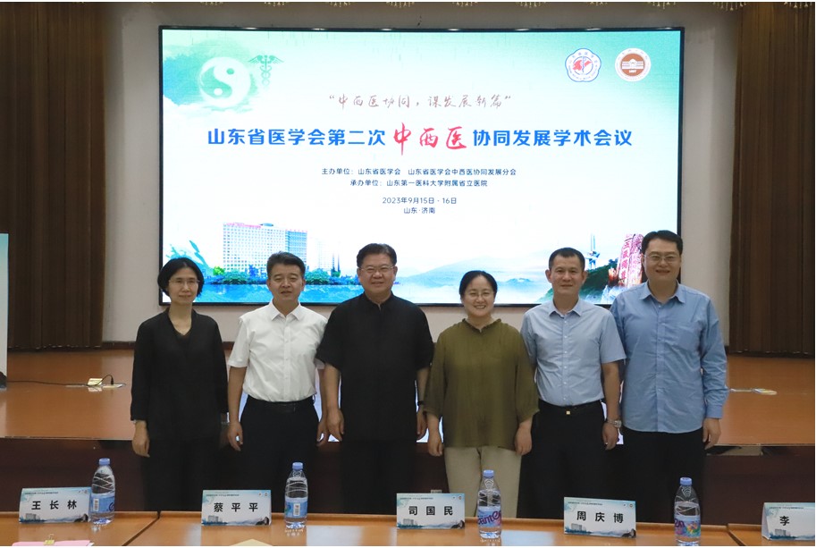 山东省医学会第二次中西医协同发展学术会议在济南召开
