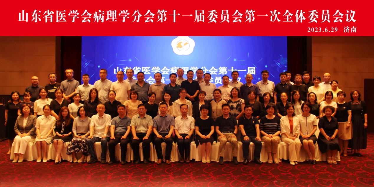 山东省医学会病理学分会第十一届委员会第一次全体委员会议在济南召开