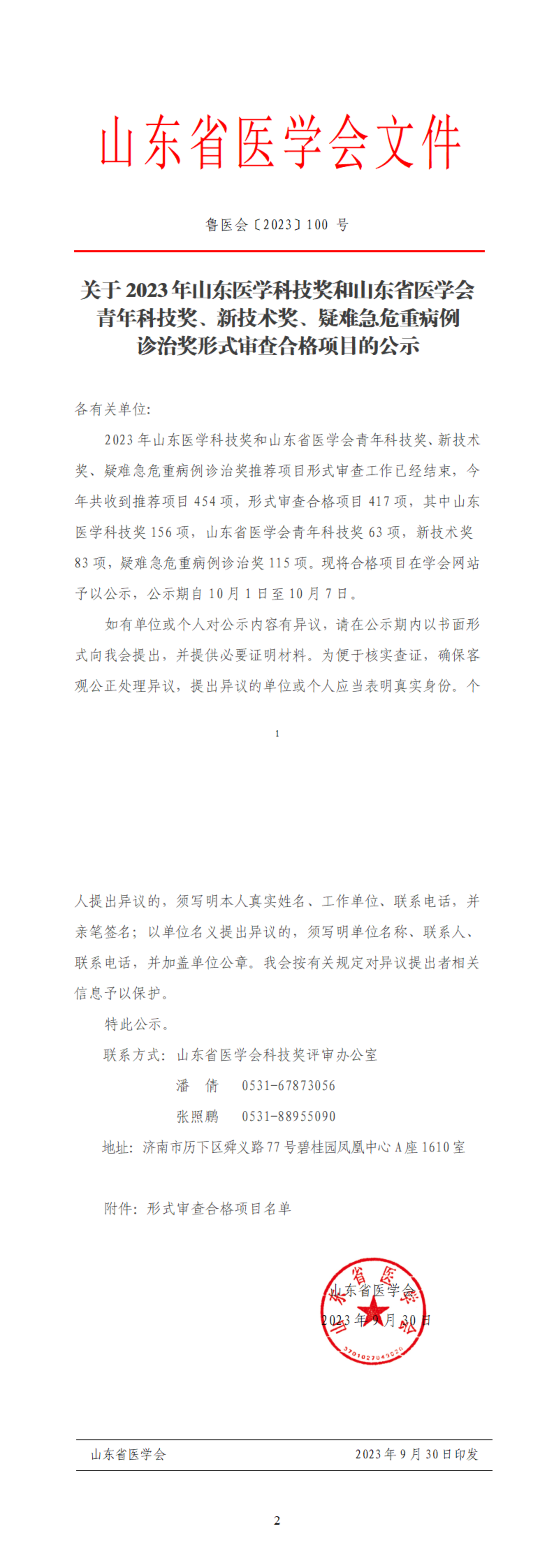关于2023年山东医学科技奖和山东省医学会青年科技奖、新技术奖、疑难急危重病例诊治奖形式审查合格项目的公示