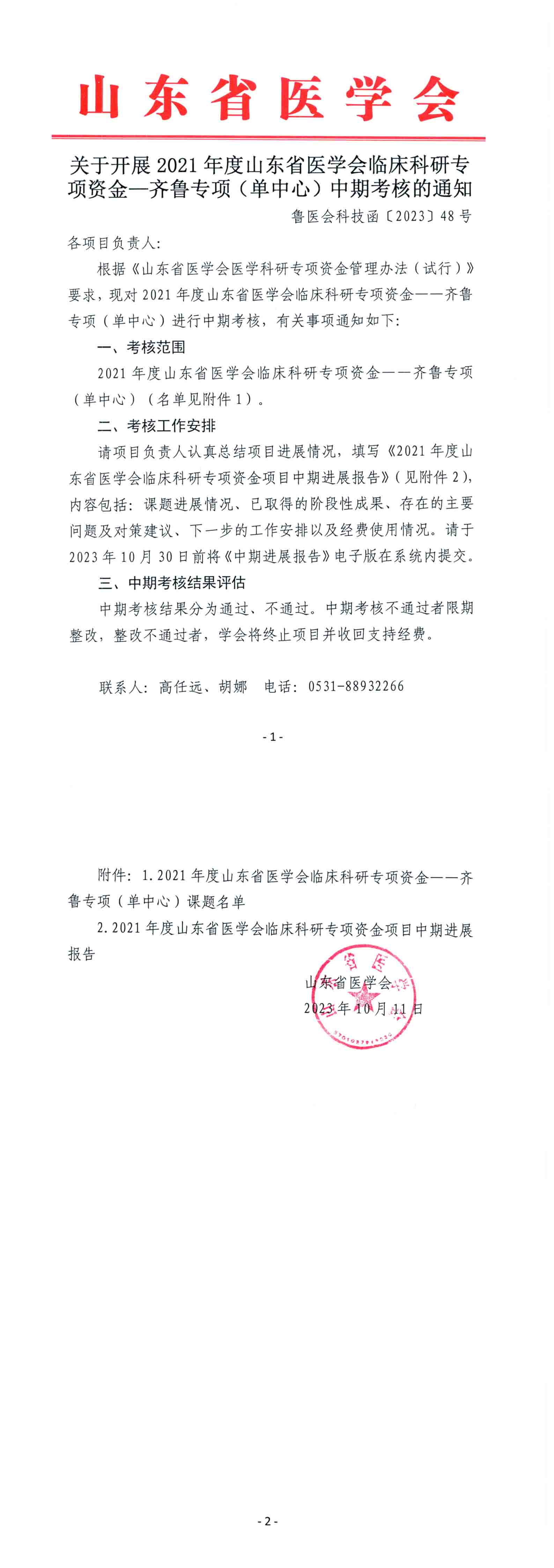 关于开展2021年度山东省医学会临床科研专项资金一齐鲁专项（单中心）中期考核的通知