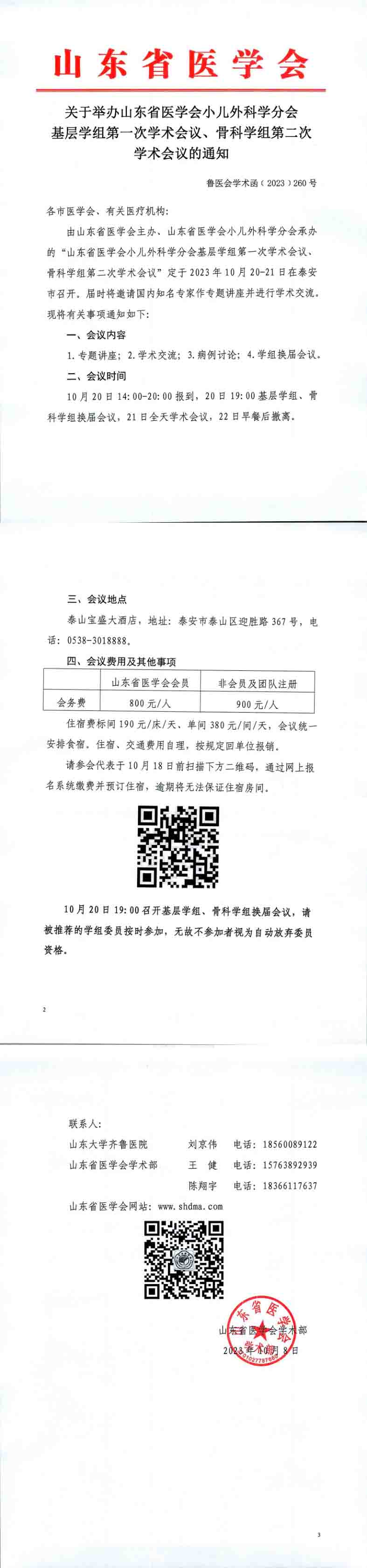 关于举办山东省医学会小儿外科学分会基层学组第一次学术会议、骨科学组第二次学术会议的通知