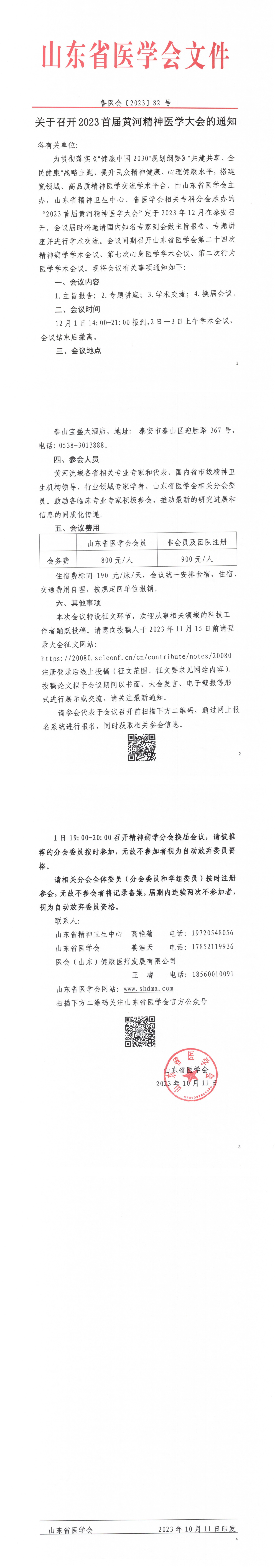 关于召开2023首届黄河精神医学大会的通知