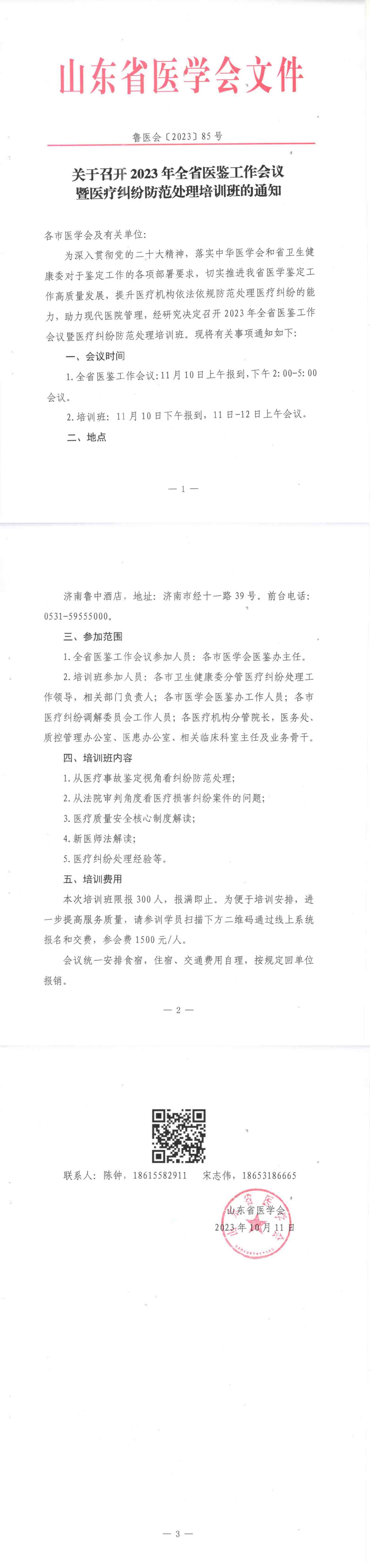 关于召开2023年全省医鉴工作会议暨医疗纠纷防范处理培训班的通知