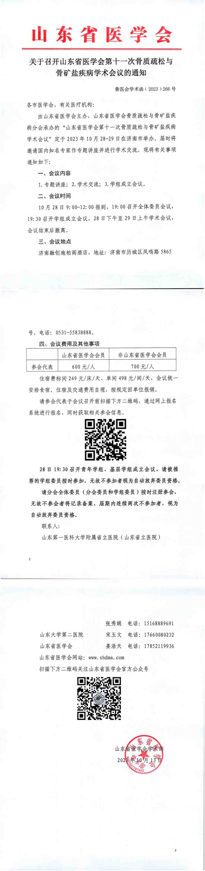 关于召开山东省医学会第十一次骨质疏松与骨矿盐疾病学术会议的通知