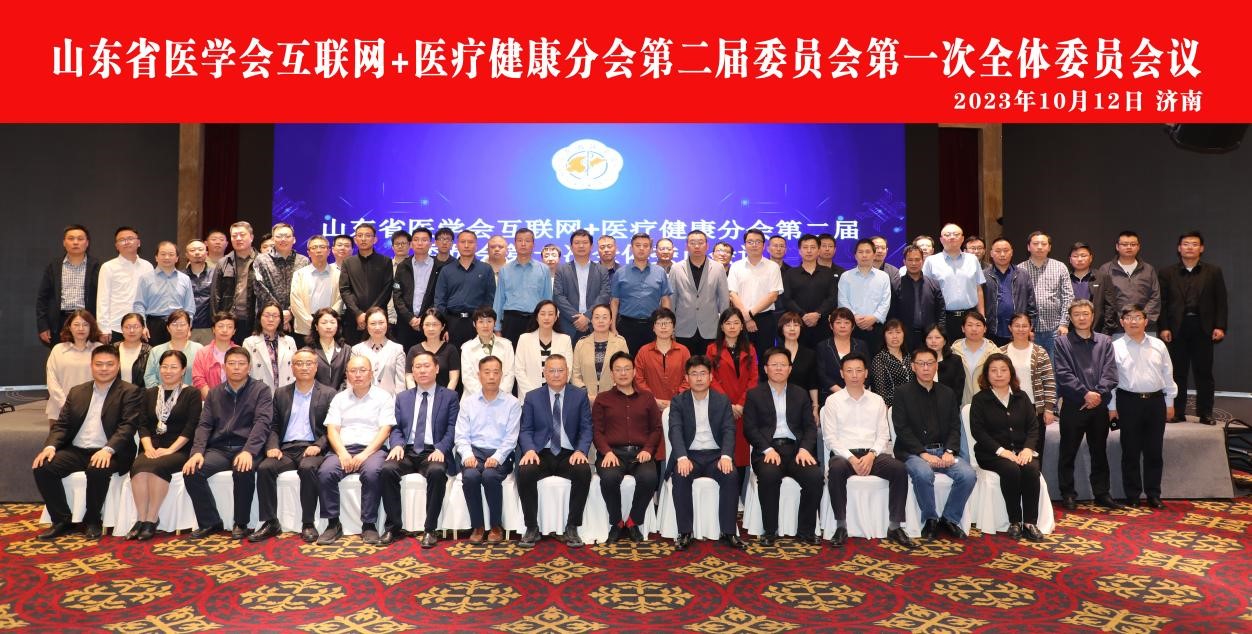 山东省医学会互联网+医疗健康分会第二届委员会第一次全体委员会议在济南召开