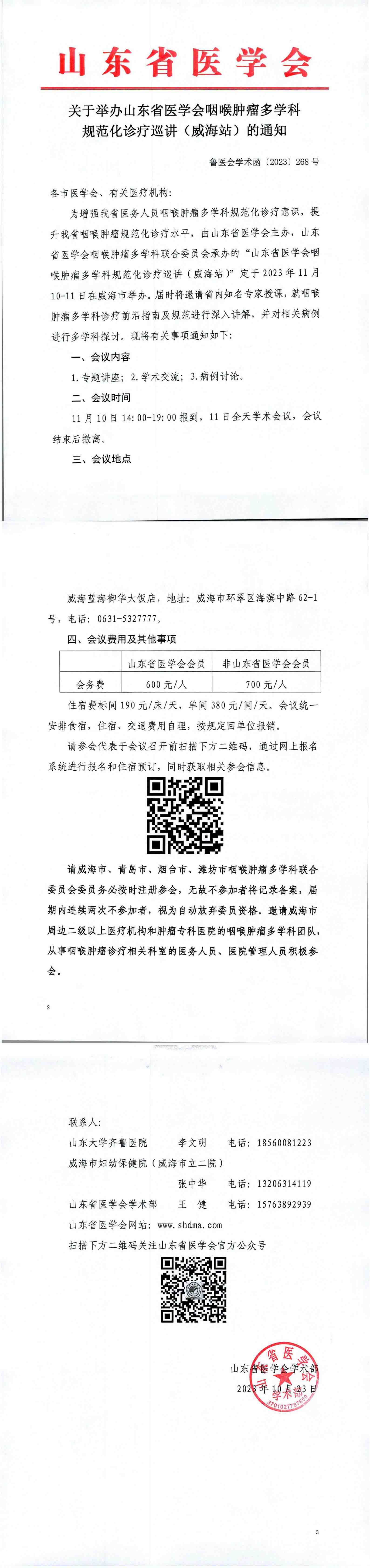 关于举办山东省医学会咽喉肿瘤多学科规范化诊疗巡讲(威海站)的通知