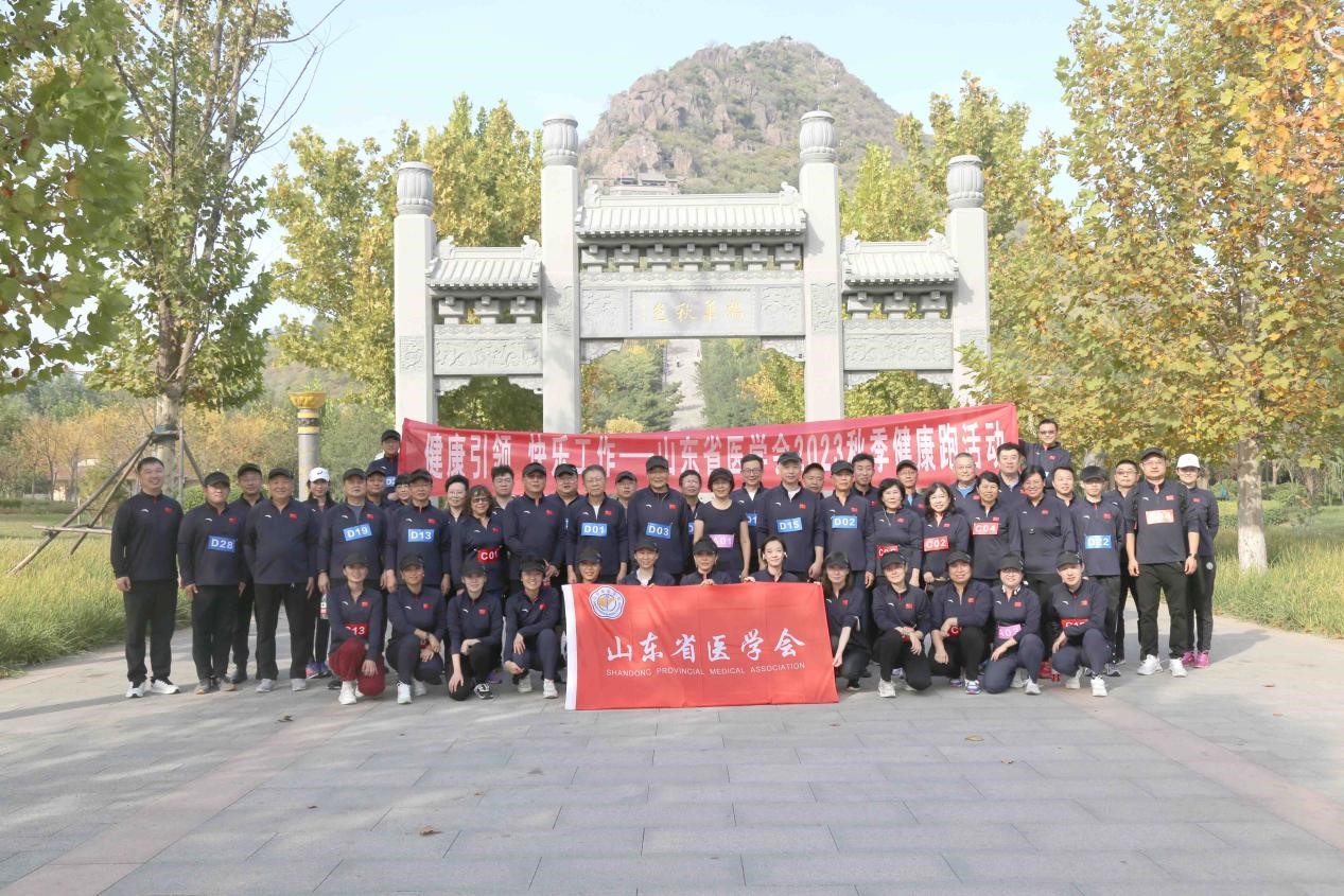 山东省医学会成功举办2023秋季健康跑活动