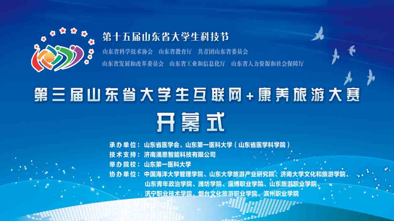 第三届山东省大学生互联网+康养旅游大赛决赛在泰安和烟台成功举办
