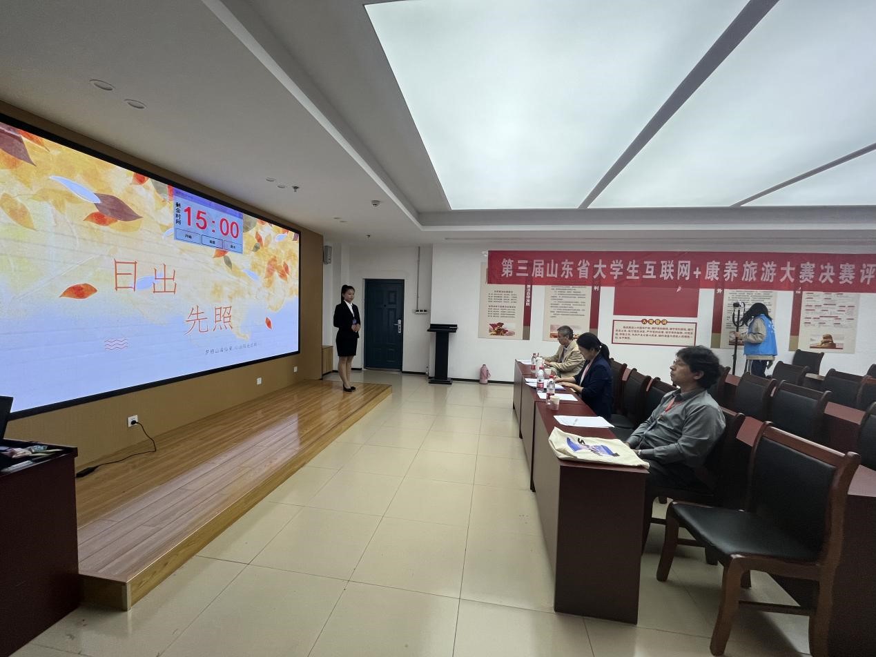 第三届山东省大学生互联网+康养旅游大赛决赛在泰安和烟台成功举办