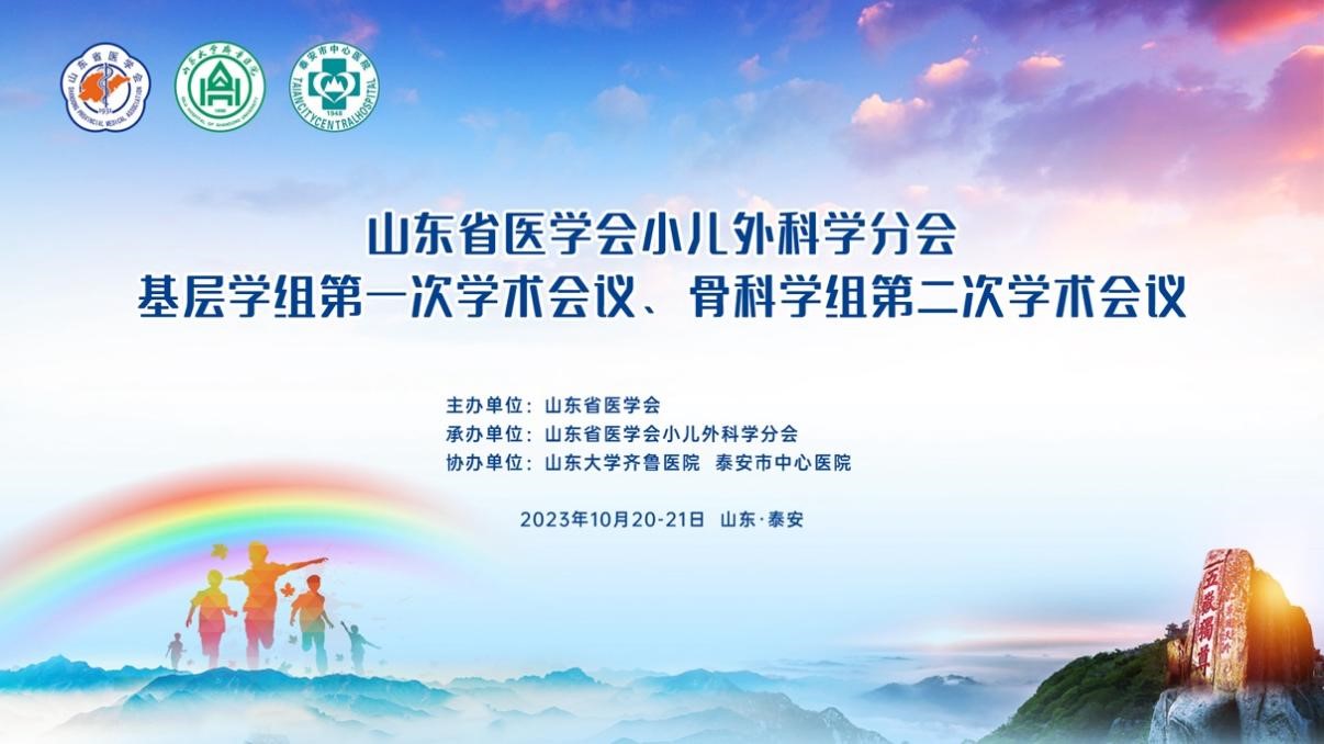 山东省医学会小儿外科学分会基层学组第一次学术会议、骨科学组第二次学术会议在泰安召开