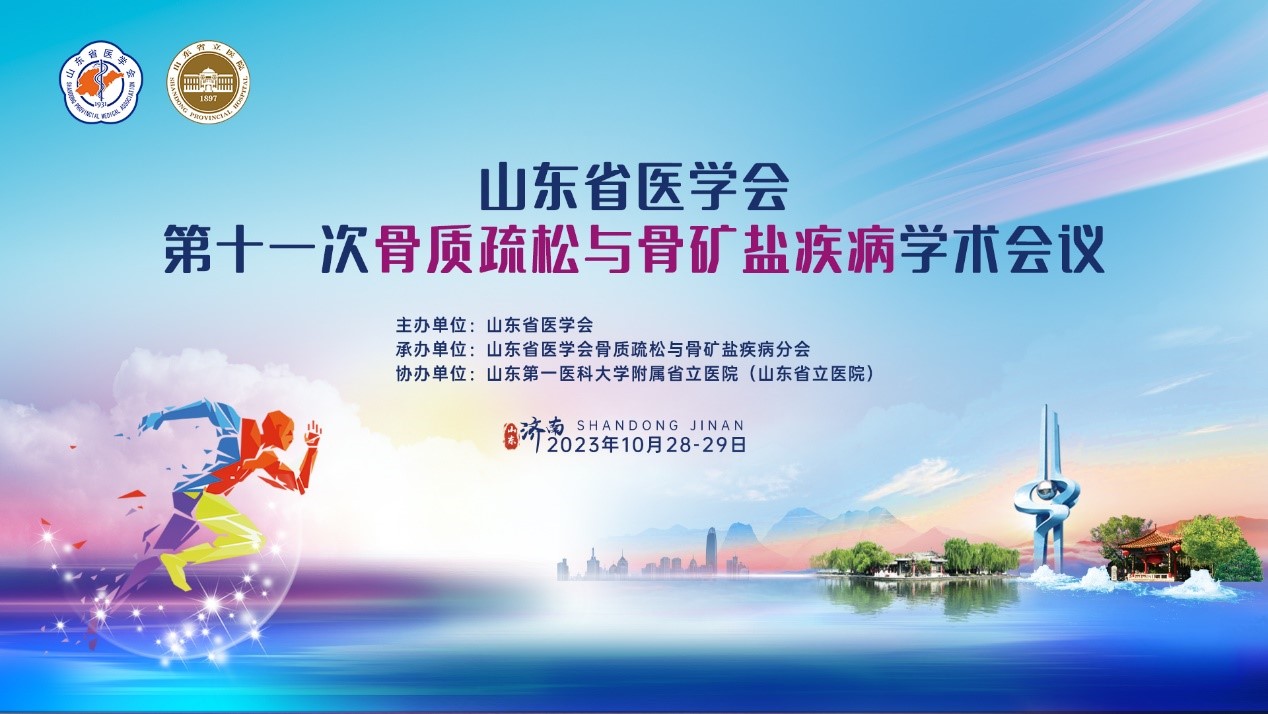 山东省医学会第十一次骨质疏松与骨矿盐疾病学术会议在济南召开