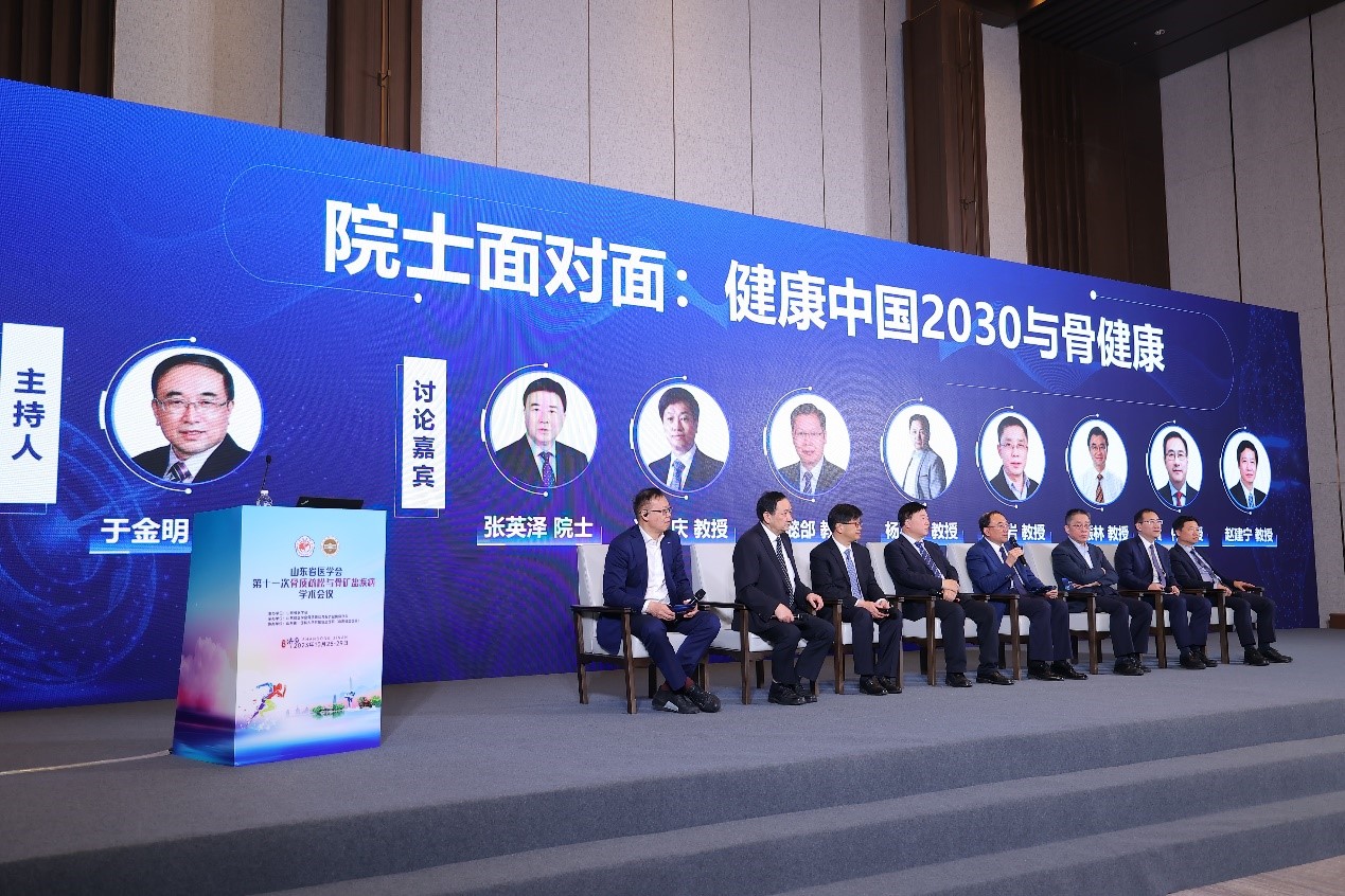 山东省医学会第十一次骨质疏松与骨矿盐疾病学术会议在济南召开