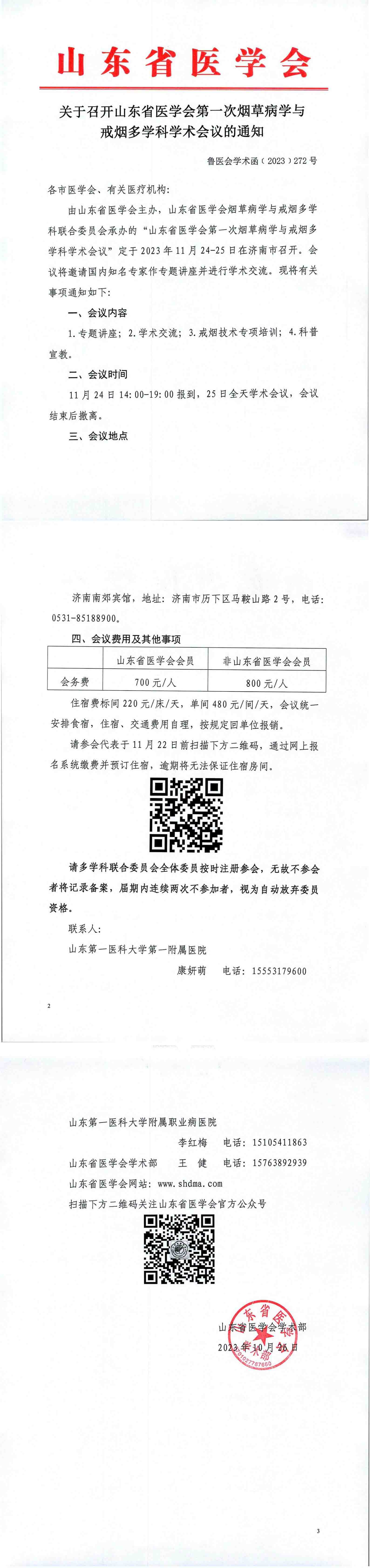 关于召开山东省医学会第一次烟草病学与戒烟多学科学术会议的通知