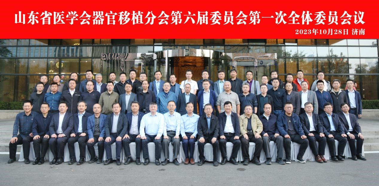 山东省医学会器官移植分会第六届委员会第一次全体委员会议在济南召开