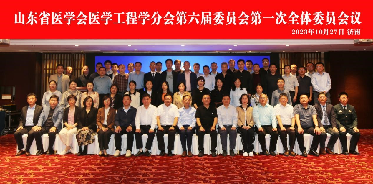 山东省医学会医学工程学分会第六届委员会第一次全体委员会议在济南召开