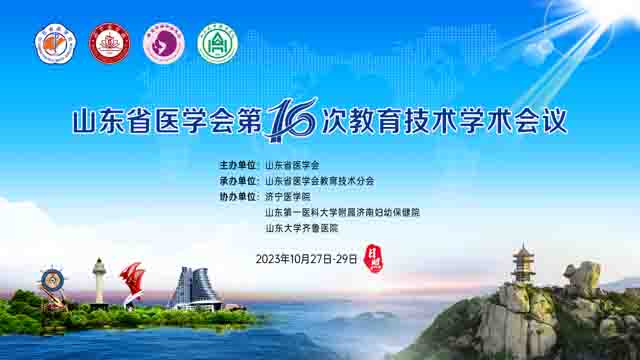 山东省医学会第十六次教育技术学术会议在日照召开