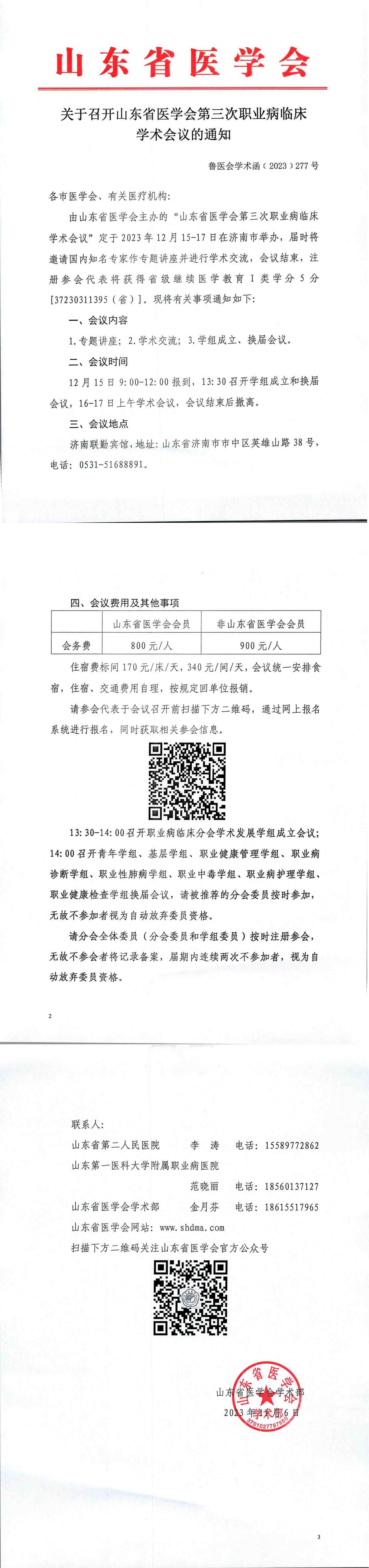 关于召开山东省医学会第三次职业病临床学术会议的通知