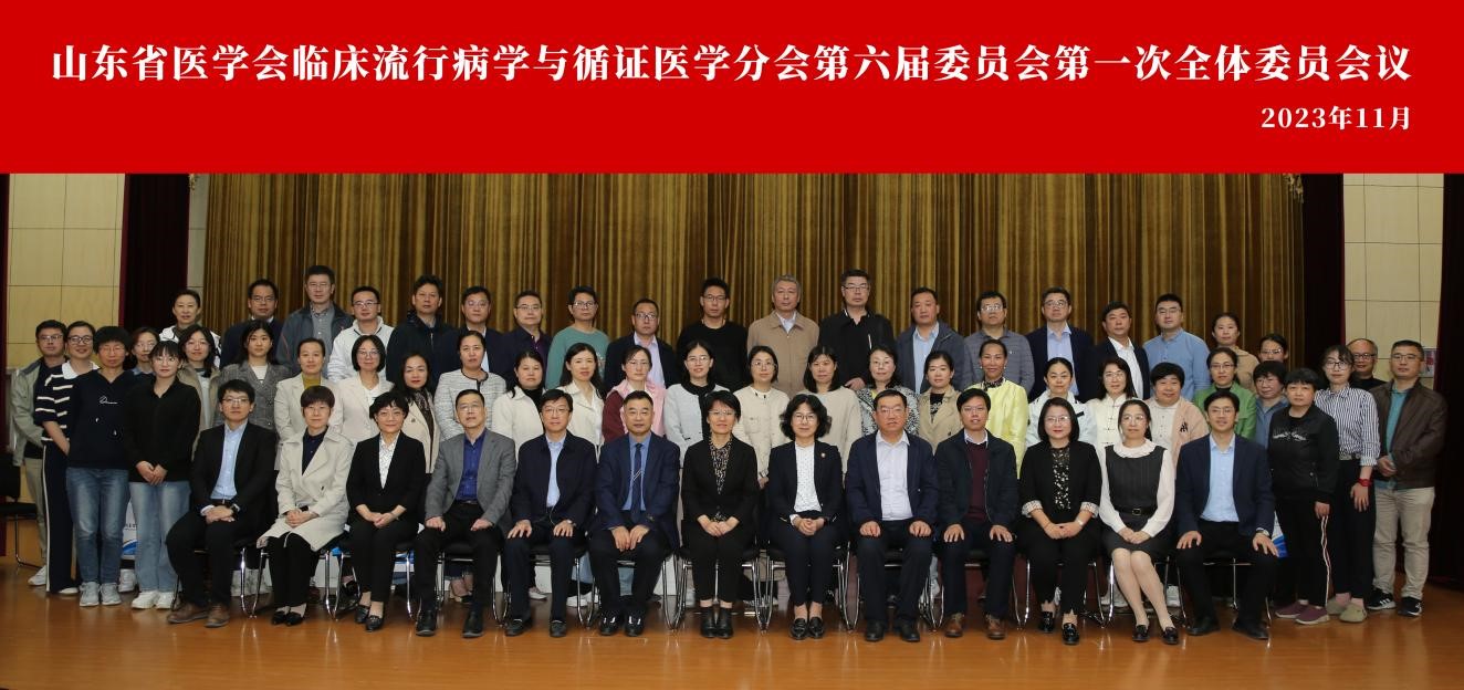 山东省医学会临床流行病学与循证医学分会第六届委员会第一次全体委员会议在济南召开