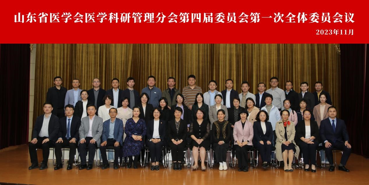 山东省医学会医学科研管理分会第四届委员会第一次全体委员会议在济南召开