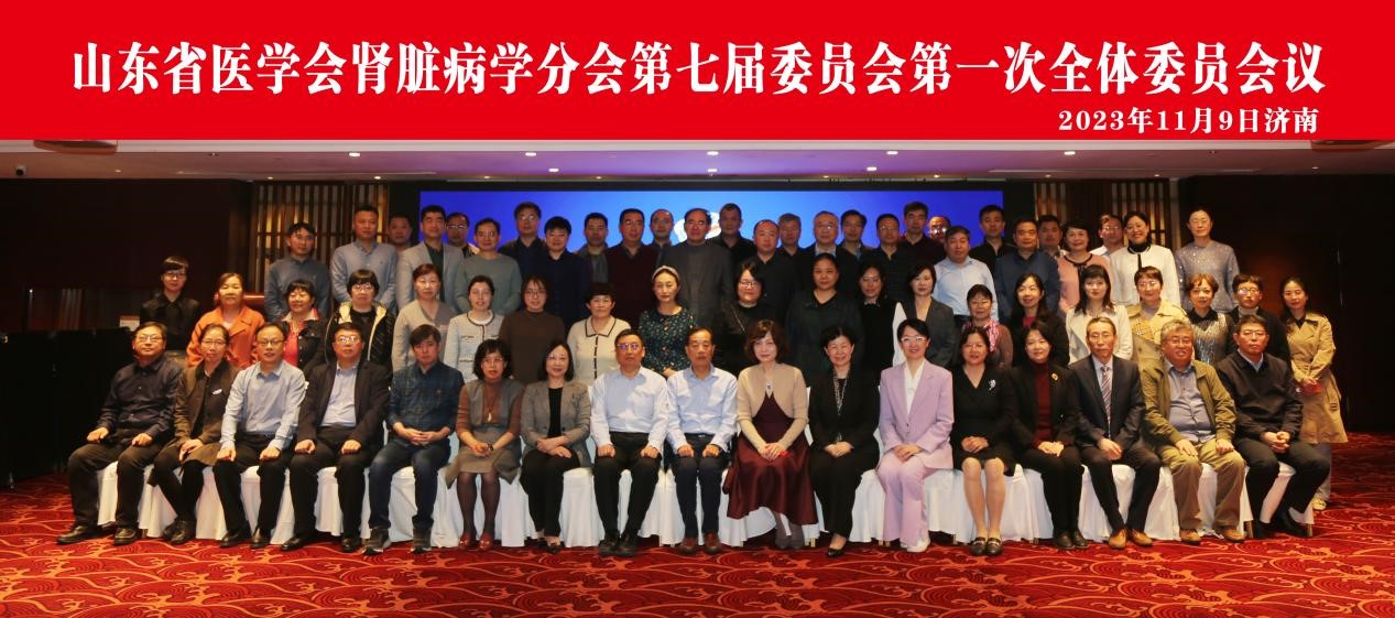山东省医学会肾脏病学分会第七届委员会第一次全体委员会议在济南召开