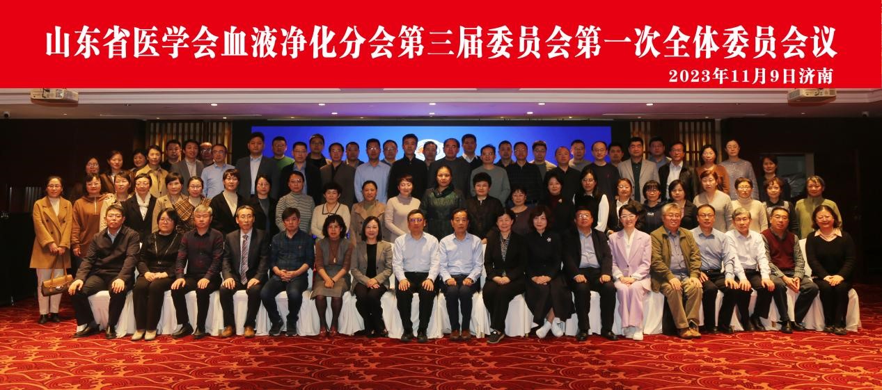 山东省医学会血液净化分会第三届委员会第一次全体委员会议在济南召开