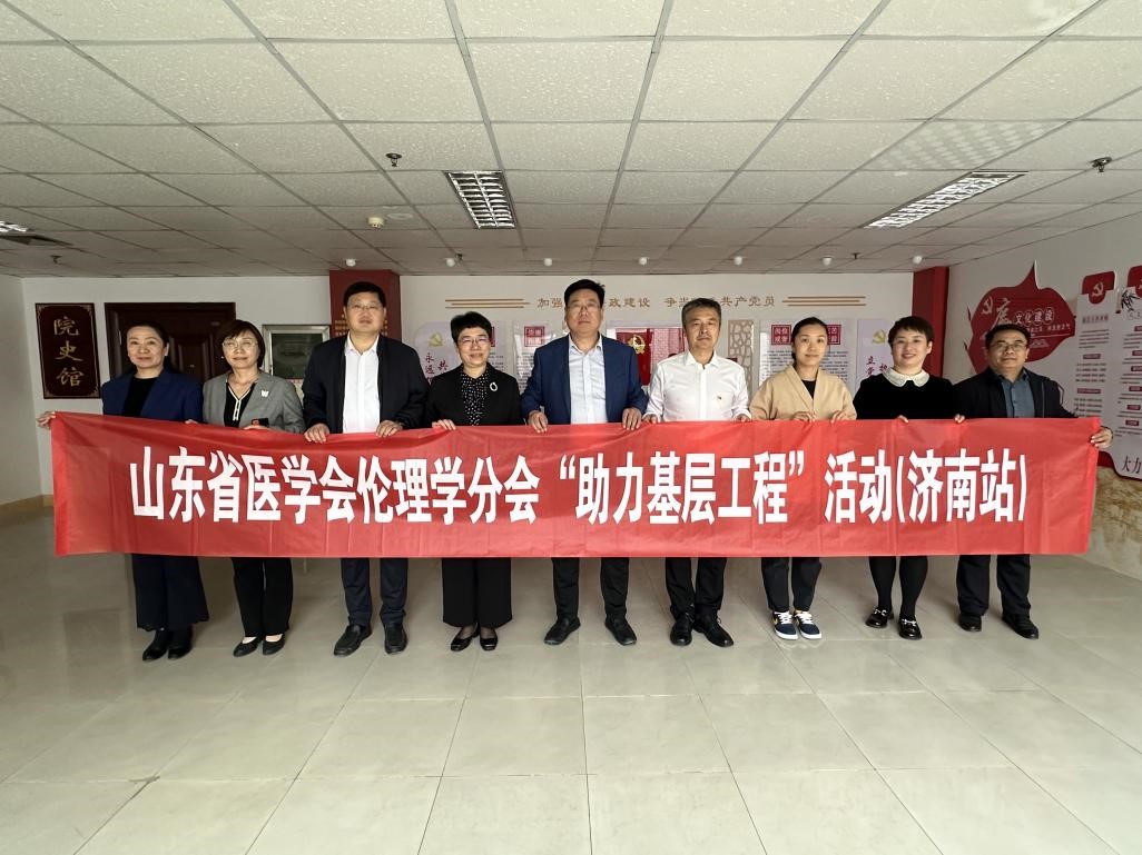 山东省医学会医学伦理学分会“助力基层工程”活动（济南站）成功举办