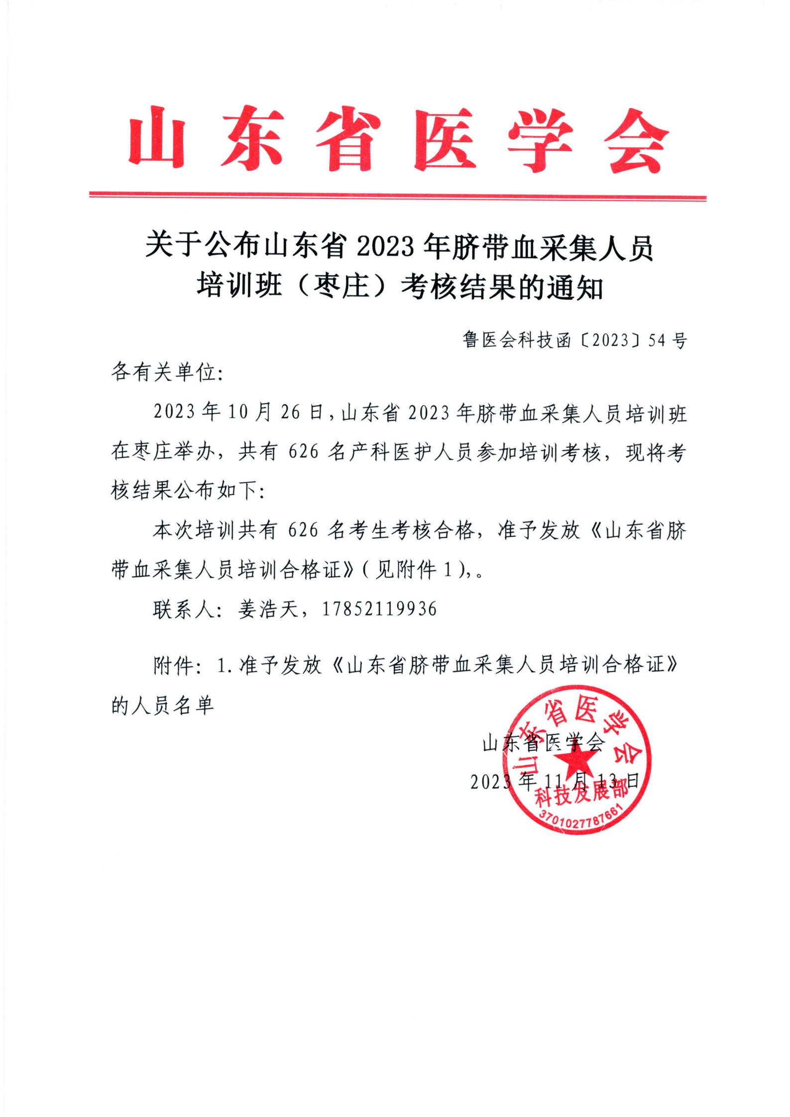 关于公布山东省2023年脐带血采集人员培训班（枣庄）考核结果的通知
