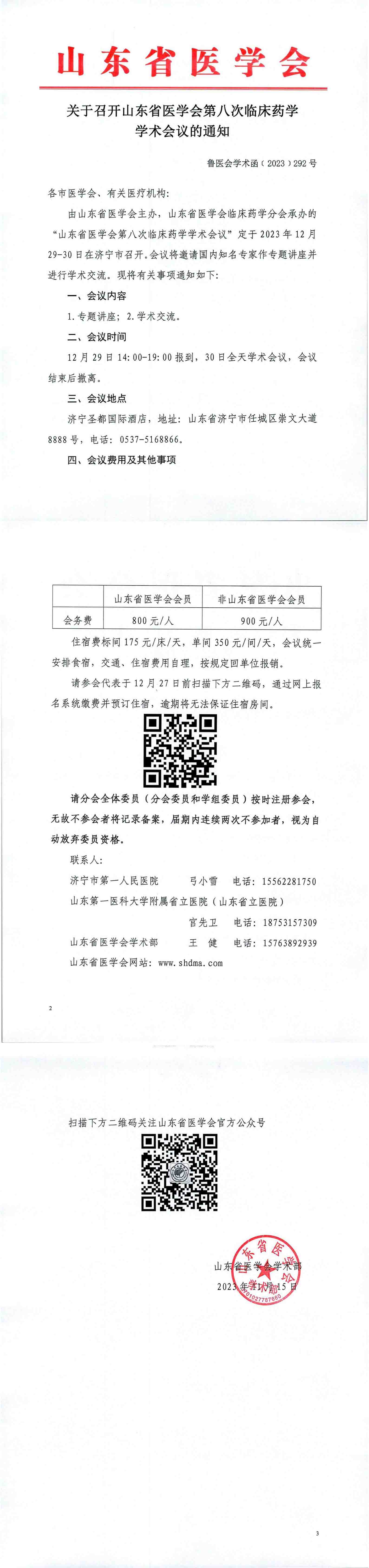 关于召开山东省医学会第八次临床药学学术会议的通知